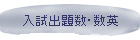 入試出題数・数英