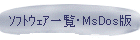 ĳꗗMsDos